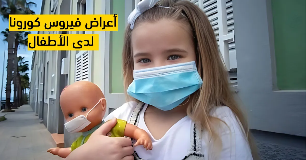 أعراض فيروس كورونا لدى الأطفال